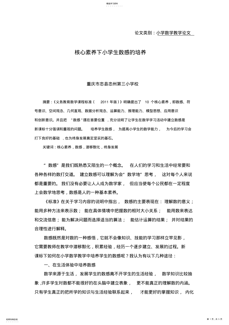 2022年核心素养下小学生数感的培养 .pdf_第1页