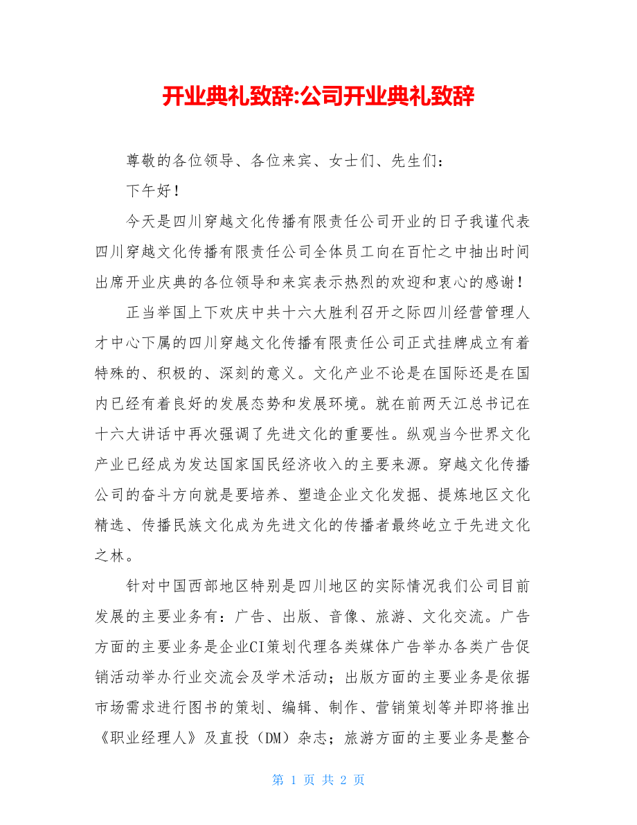 开业典礼致辞-公司开业典礼致辞.doc_第1页