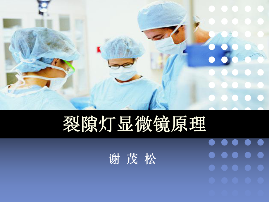 谢茂松--裂隙灯显微镜原理ppt课件.ppt_第1页