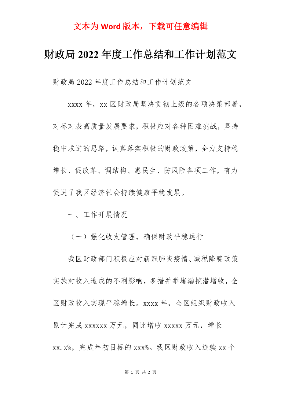 财政局2022年度工作总结和工作计划范文.docx_第1页