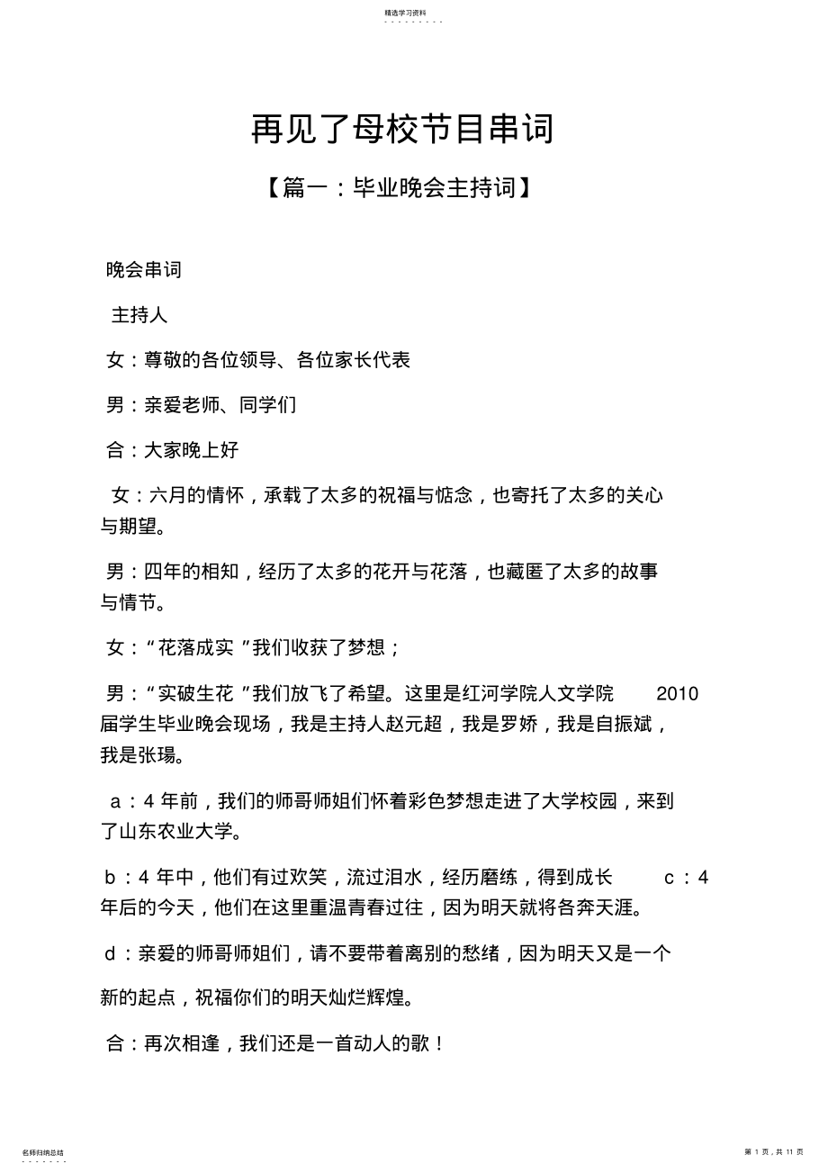 2022年母校作文之再见了母校节目串词 .pdf_第1页