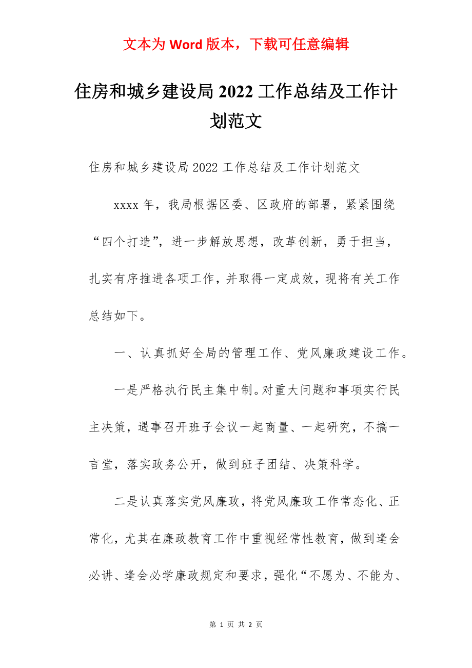 住房和城乡建设局2022工作总结及工作计划范文.docx_第1页