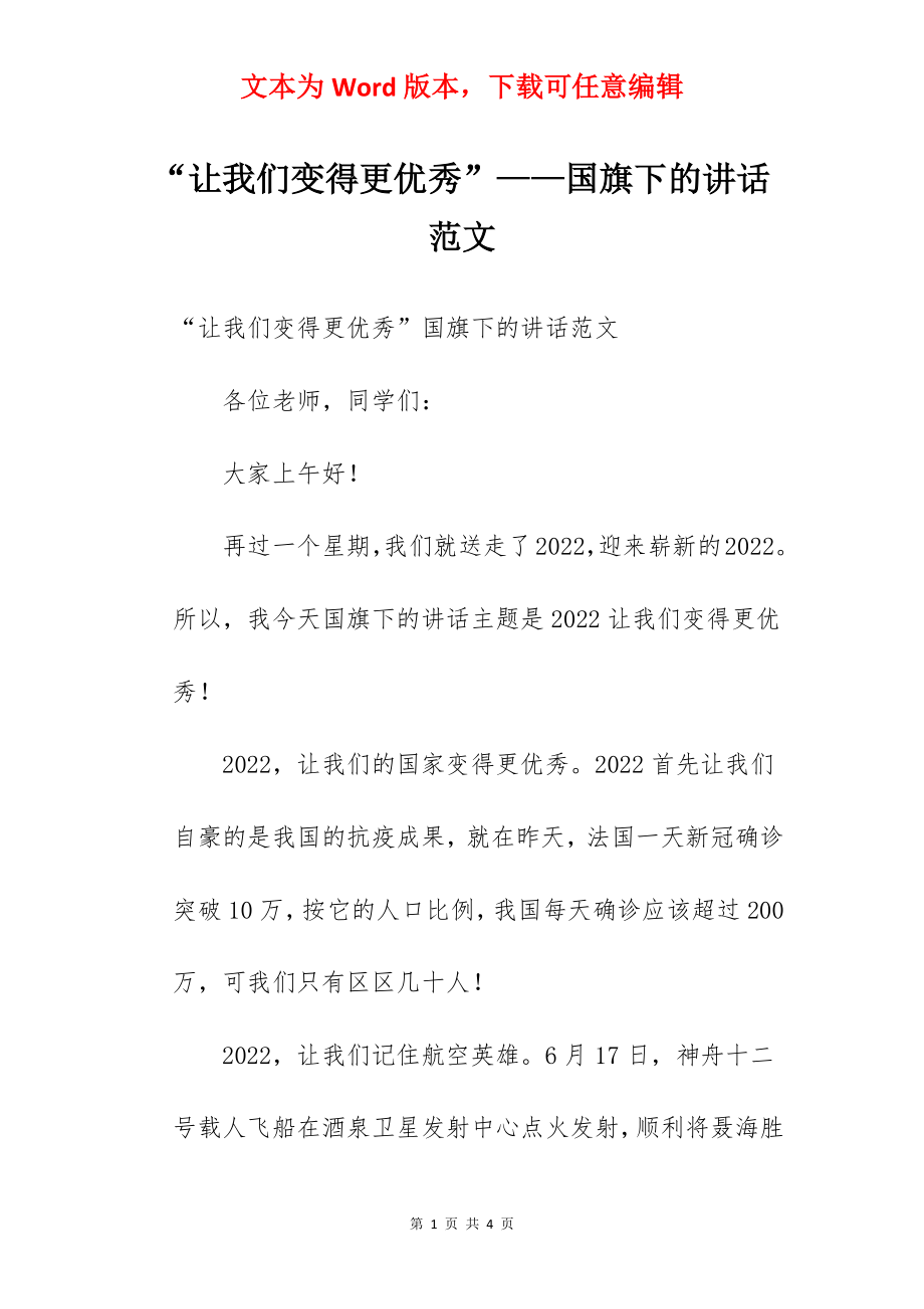 “让我们变得更优秀”——国旗下的讲话范文.docx_第1页