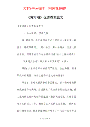 《黄河颂》优秀教案范文.docx