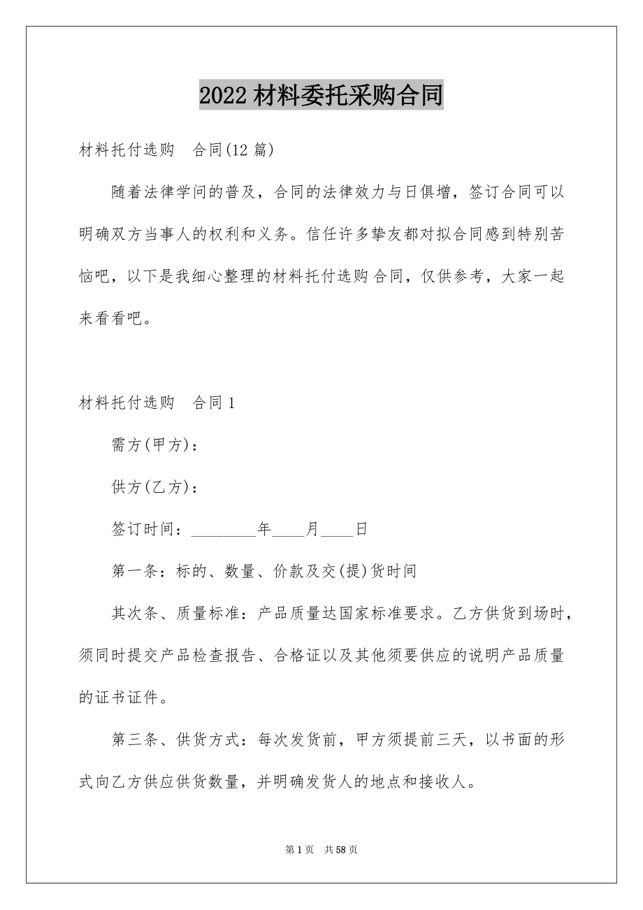 2022材料委托采购合同例文.docx_第1页