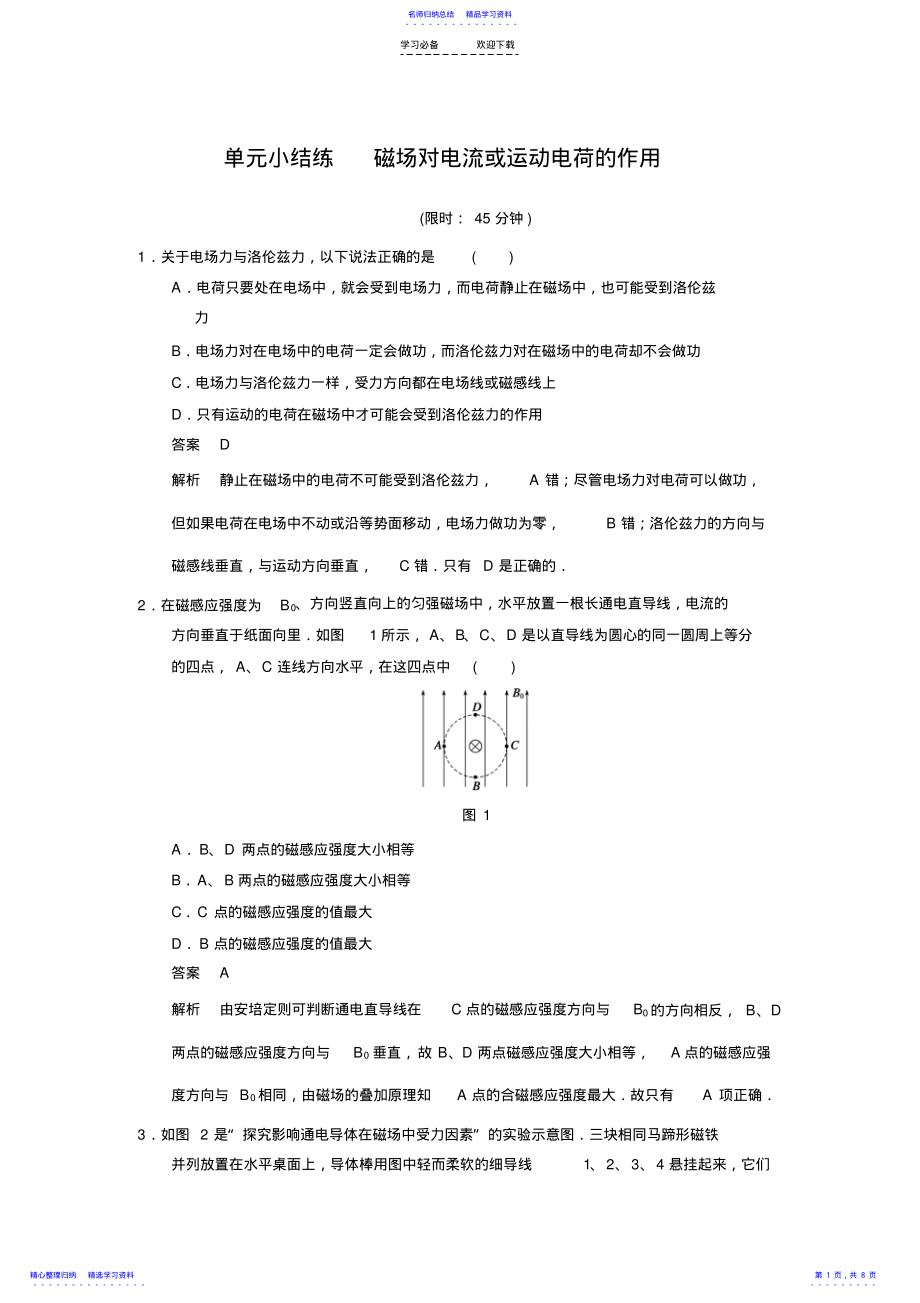 2022年一轮讲义单元小结练-磁场对电流或运动电荷的作用 .pdf_第1页