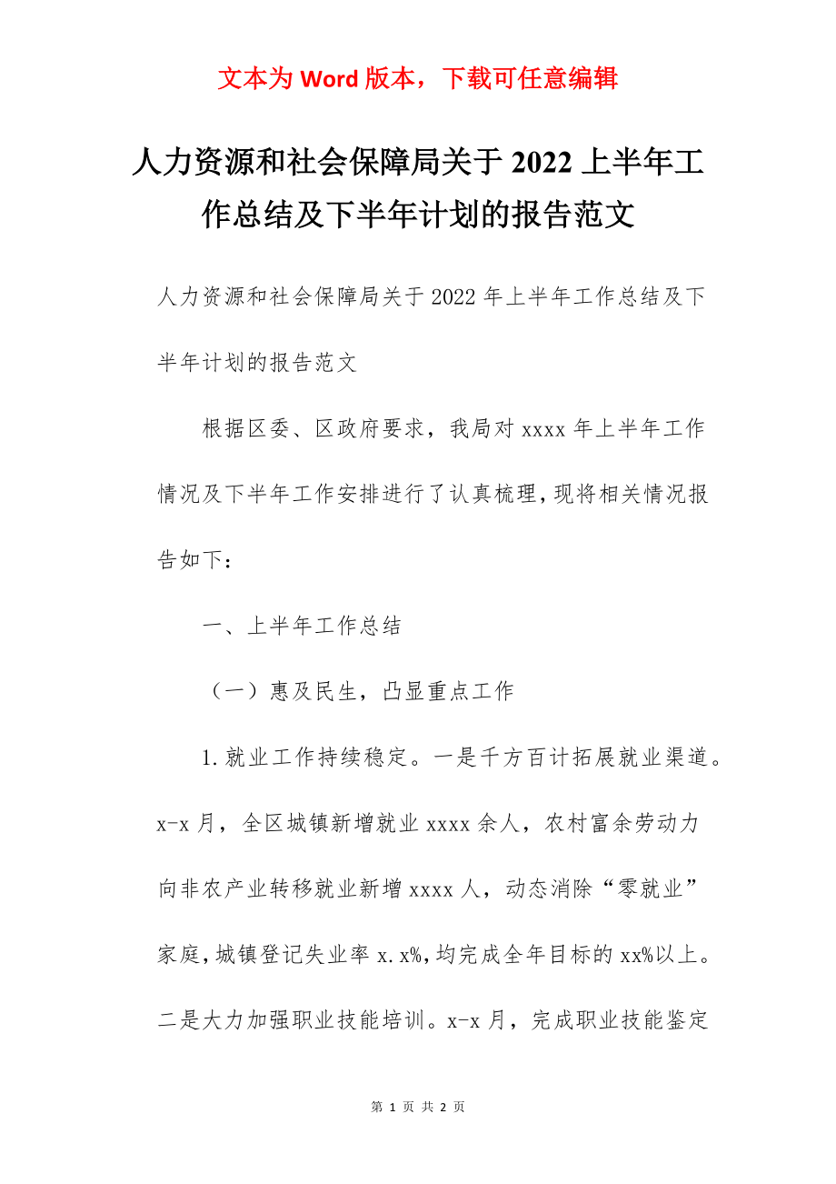 人力资源和社会保障局关于2022上半年工作总结及下半年计划的报告范文.docx_第1页