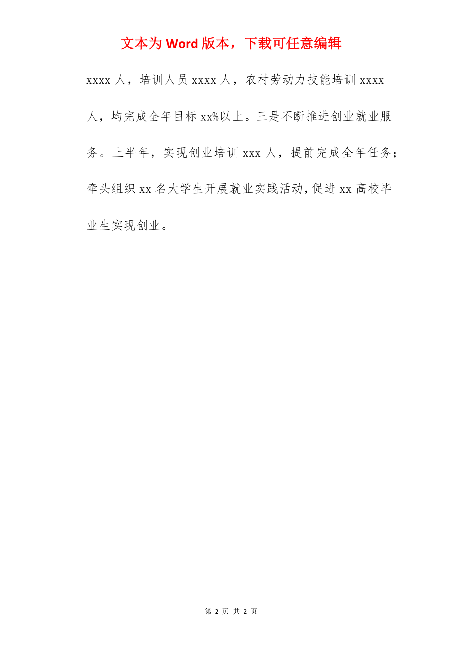 人力资源和社会保障局关于2022上半年工作总结及下半年计划的报告范文.docx_第2页