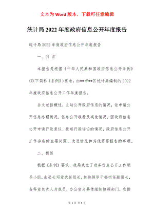 统计局2022年度政府信息公开年度报告.docx