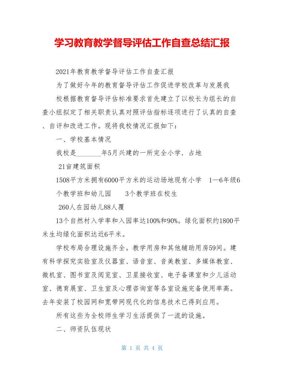 学习教育教学督导评估工作自查总结汇报.doc_第1页