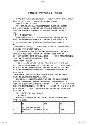 2022年正确对待公民的权利与义务教学设计 .pdf