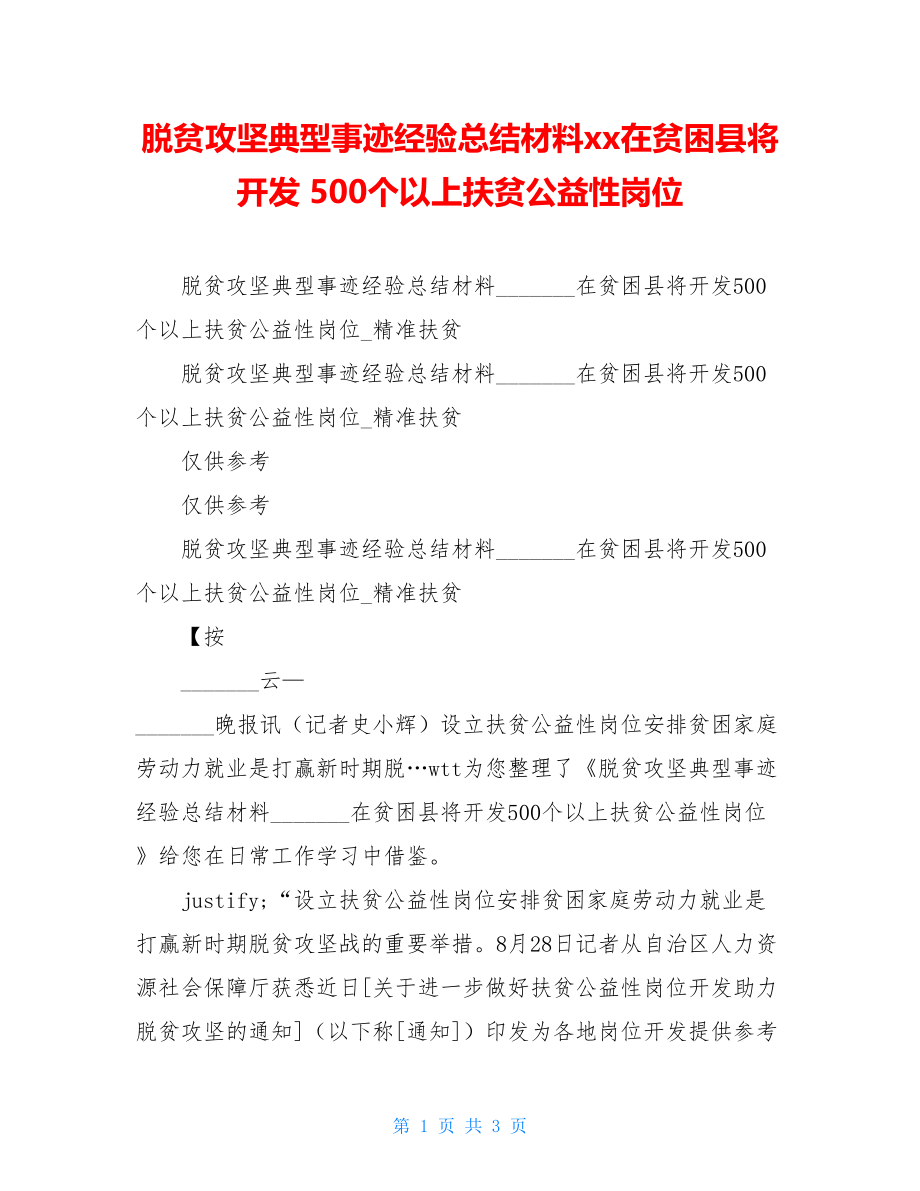 脱贫攻坚典型事迹经验总结材料xx在贫困县将开发 500个以上扶贫公益性岗位.doc_第1页