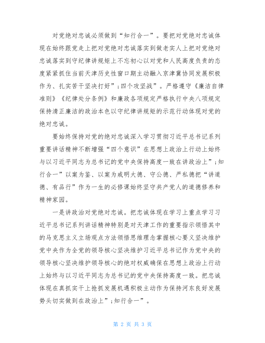 解放思想讨论会发言稿 [讲道德有品行专题讨论会发言稿：讲道德有品行,对党绝对忠诚] .doc_第2页