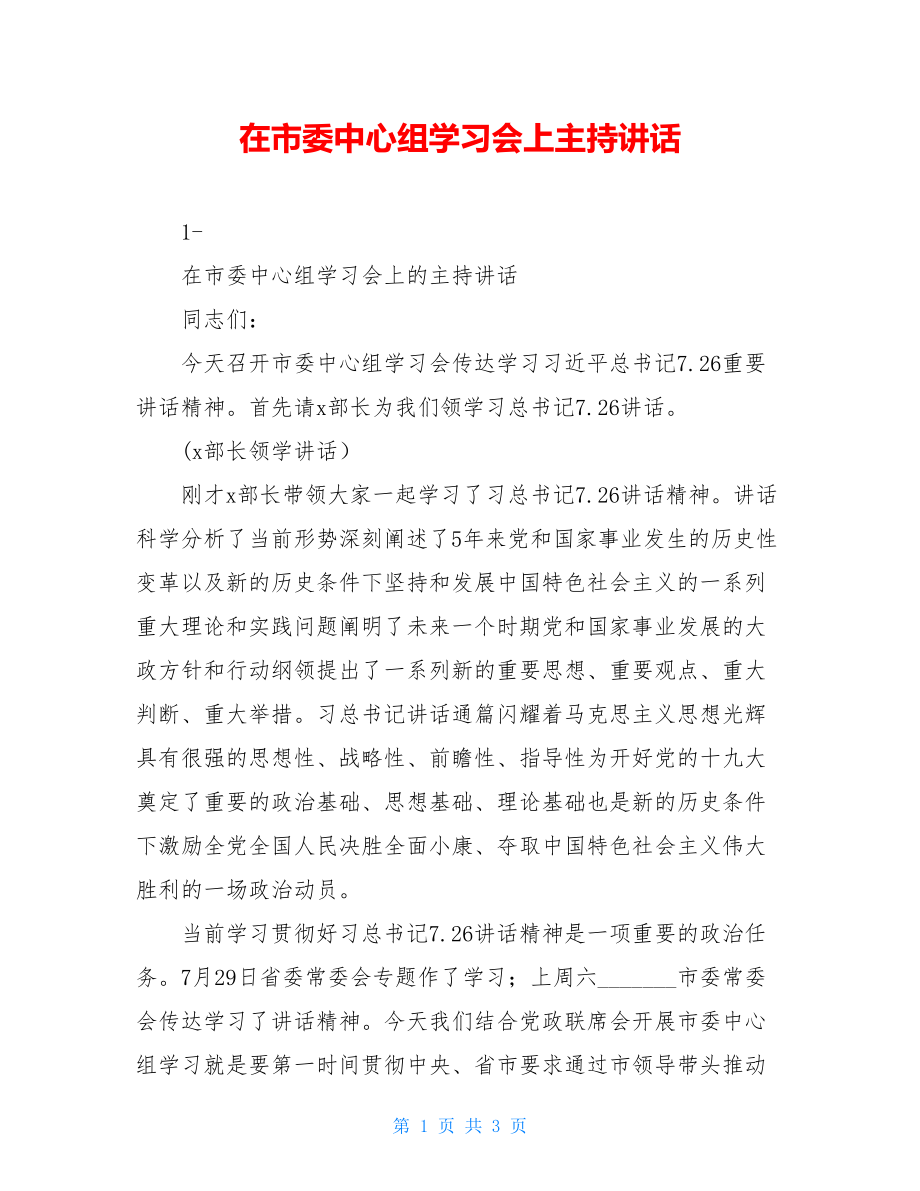 在市委中心组学习会上主持讲话.doc_第1页