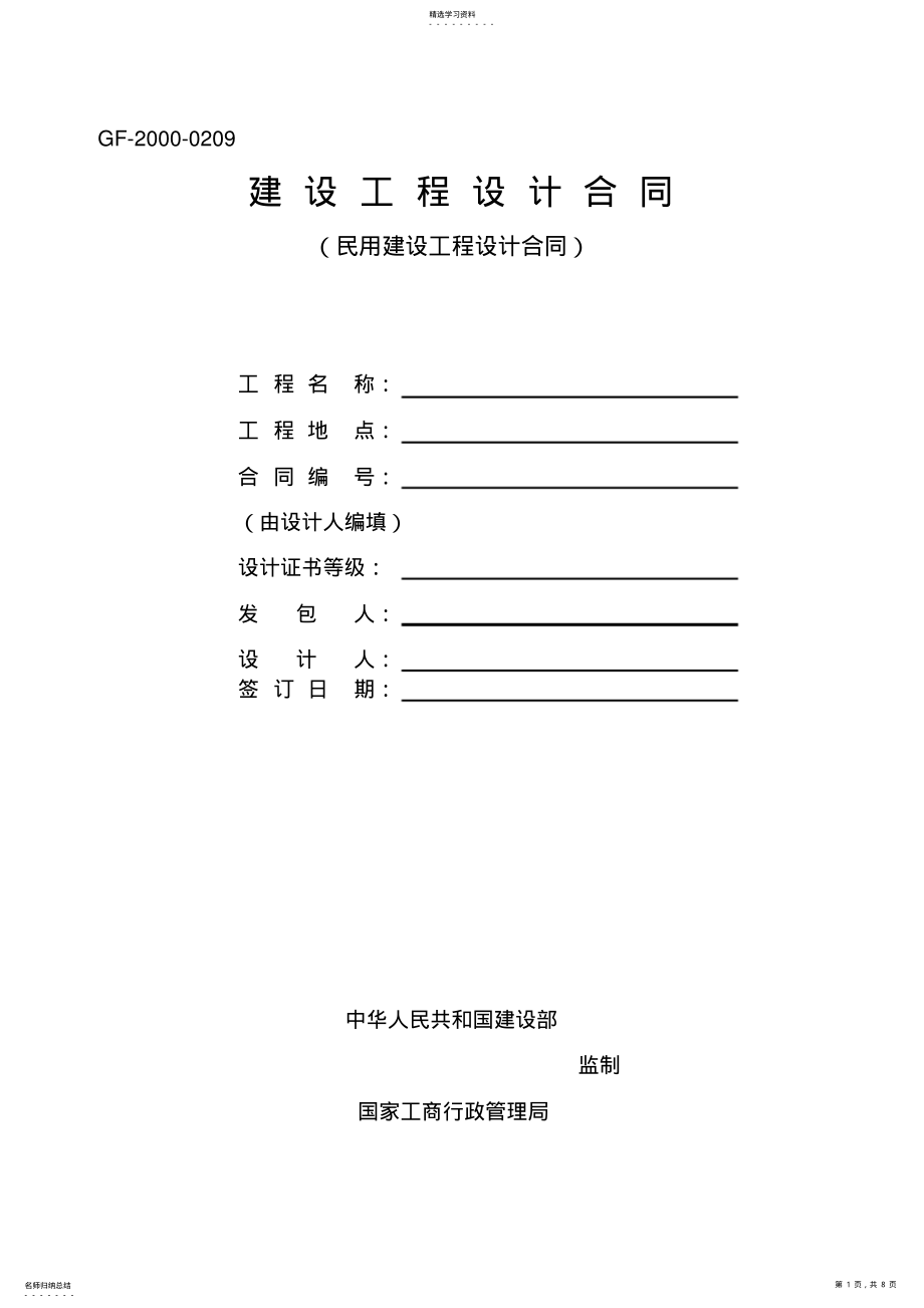 2022年民用建设工程设计合同GF-2000-0209 .pdf_第1页