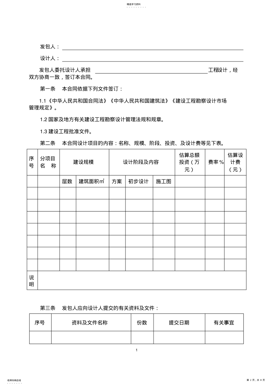 2022年民用建设工程设计合同GF-2000-0209 .pdf_第2页