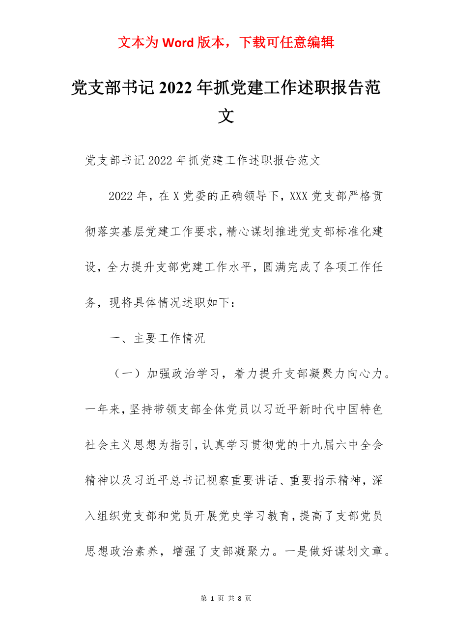 党支部书记2022年抓党建工作述职报告范文.docx_第1页