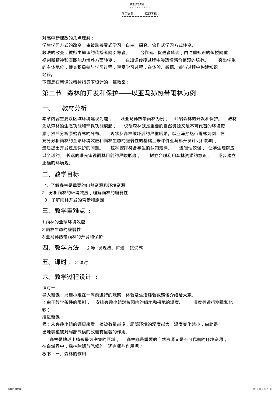 2022年森林资源的开发与保护 .pdf_第1页