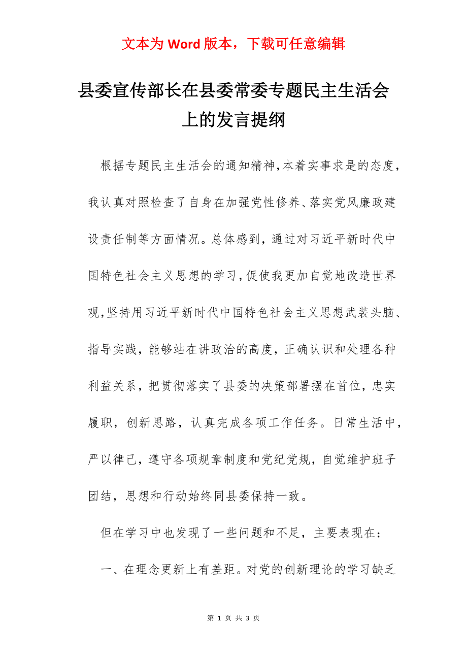 县委宣传部长在县委常委专题民主生活会上的发言提纲.docx_第1页