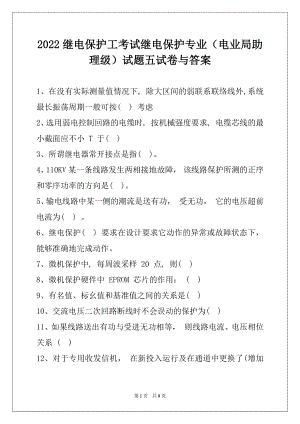 2022继电保护工考试继电保护专业（电业局助理级）试题五试卷与答案.docx