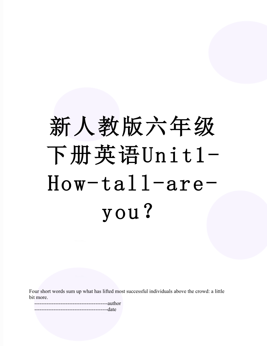 新人教版六年级下册英语Unit1-How-tall-are-you？.doc_第1页