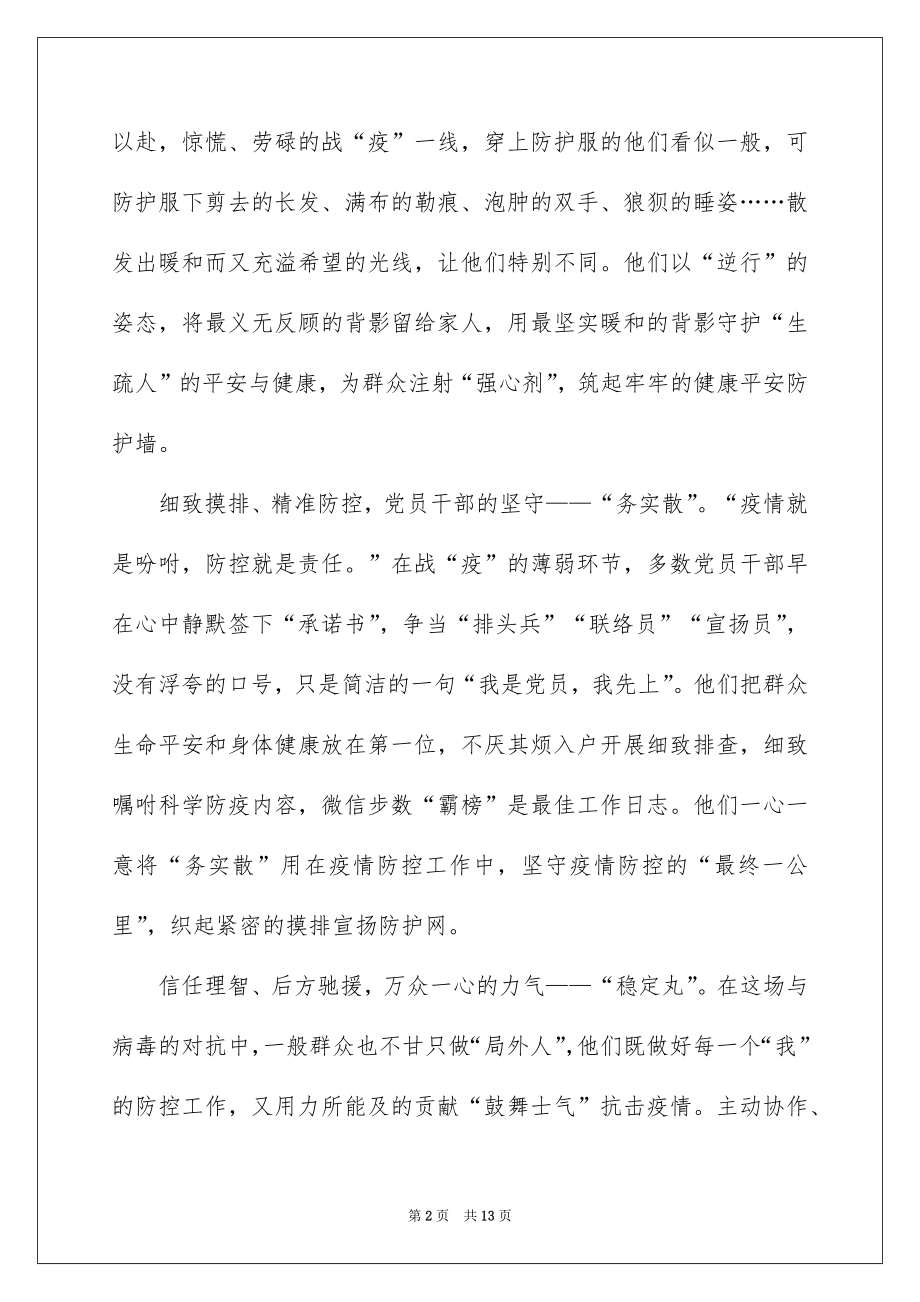 2022组织收看党旗飘飘筑牢红色防火墙战疫示范微党课观后感心得体会范文大全2022.docx_第2页