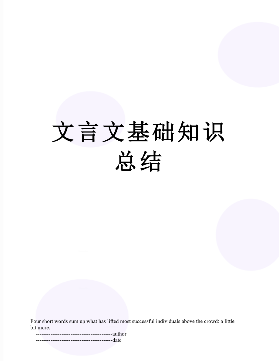 文言文基础知识总结.doc_第1页