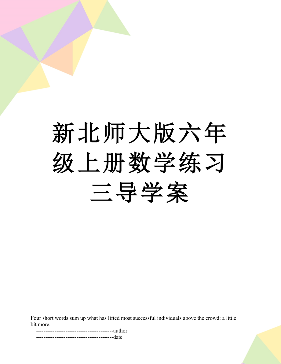 新北师大版六年级上册数学练习三导学案.doc_第1页