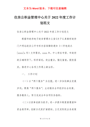 住房公积金管理中心关于2022年度工作计划范文.docx