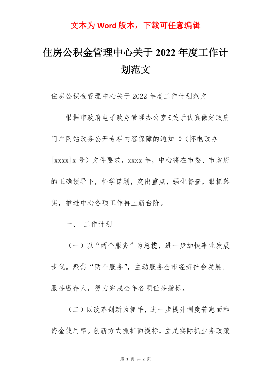 住房公积金管理中心关于2022年度工作计划范文.docx_第1页