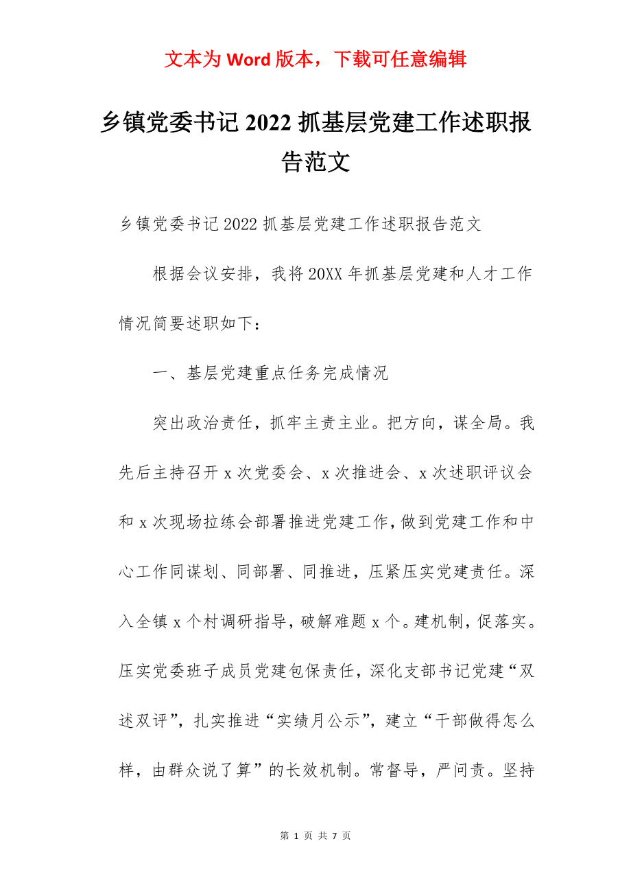 乡镇党委书记2022抓基层党建工作述职报告范文.docx_第1页