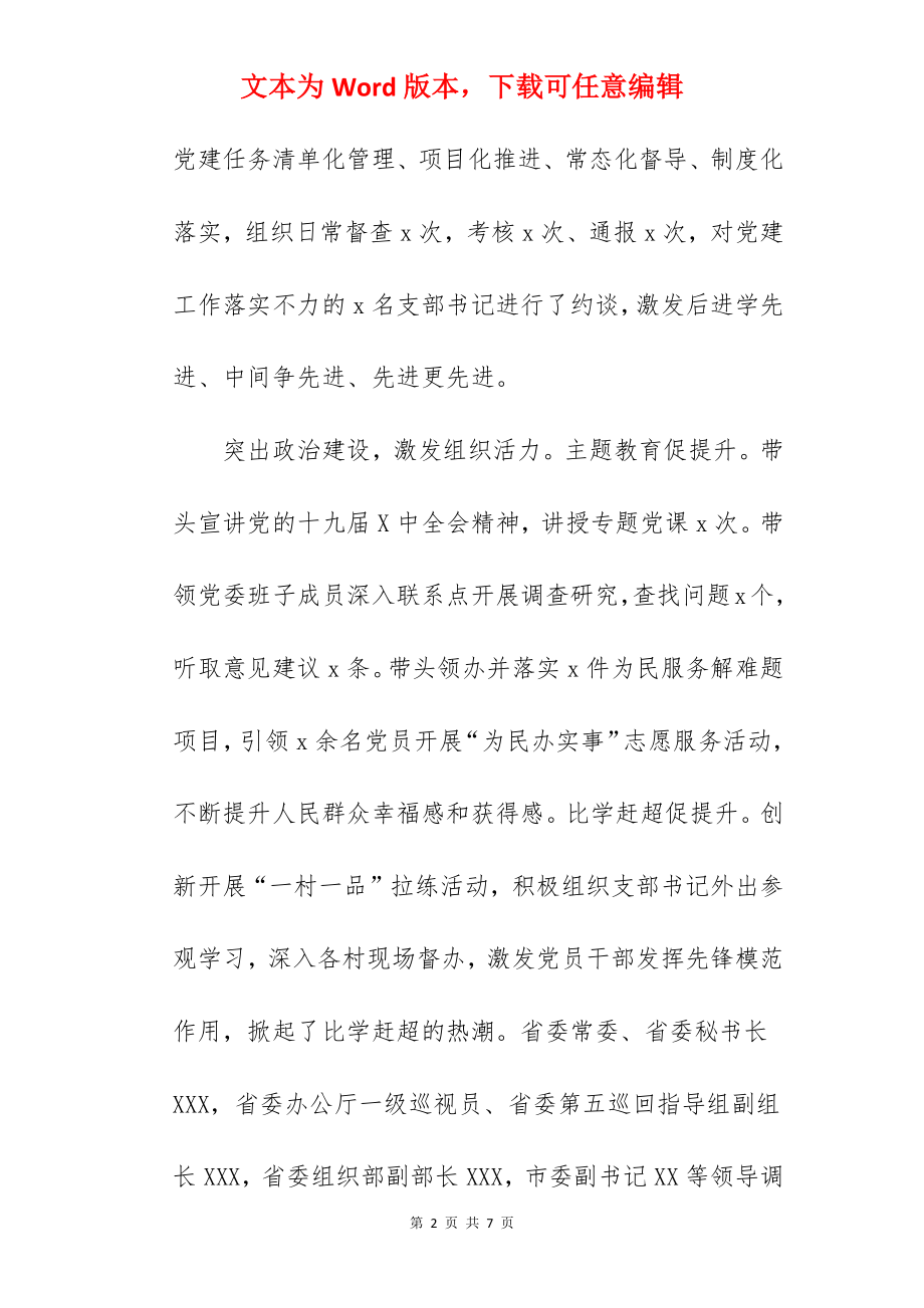 乡镇党委书记2022抓基层党建工作述职报告范文.docx_第2页