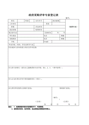 政府采购评审专家登记表.pdf