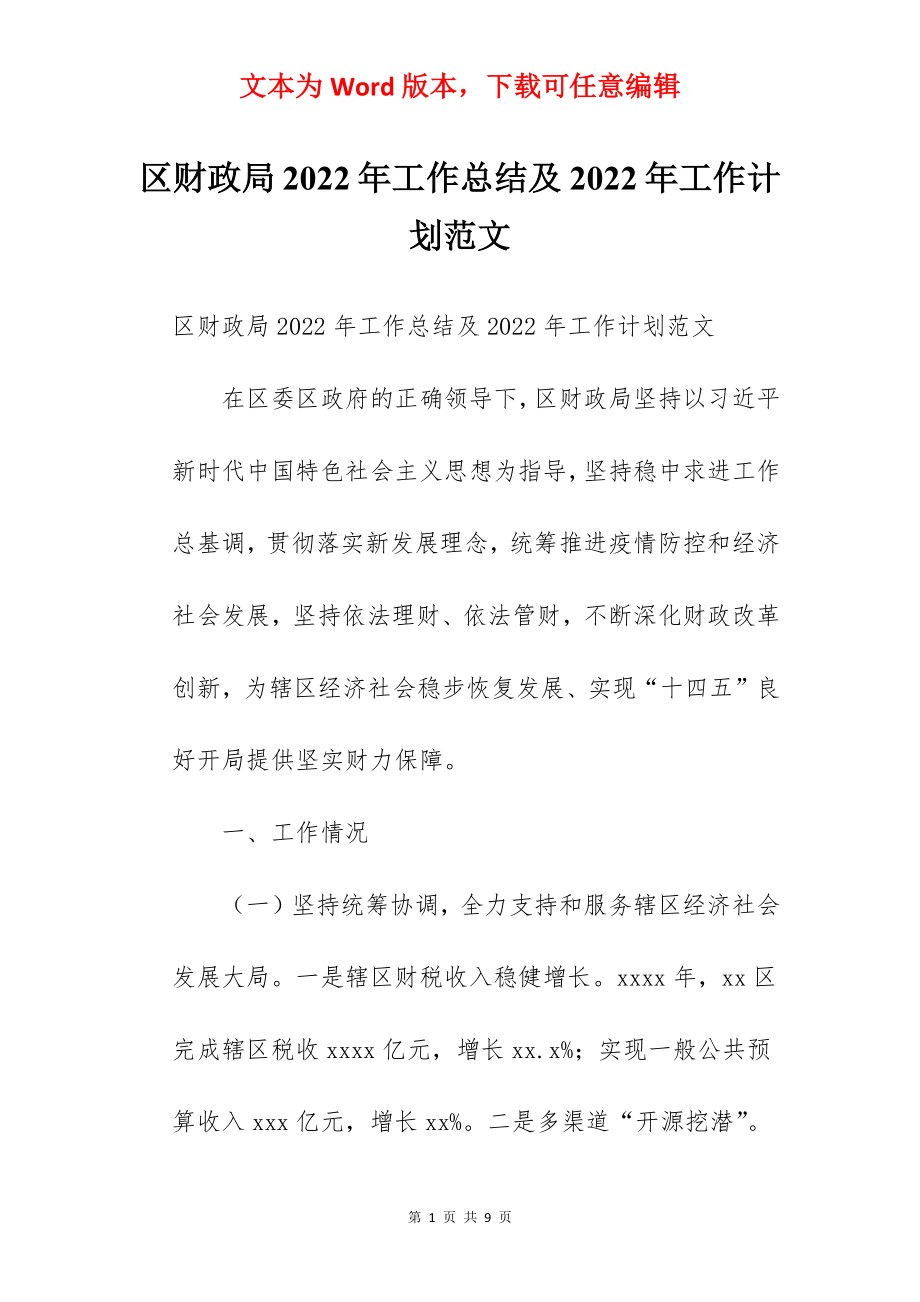 区财政局2022年工作总结及2022年工作计划范文.docx_第1页