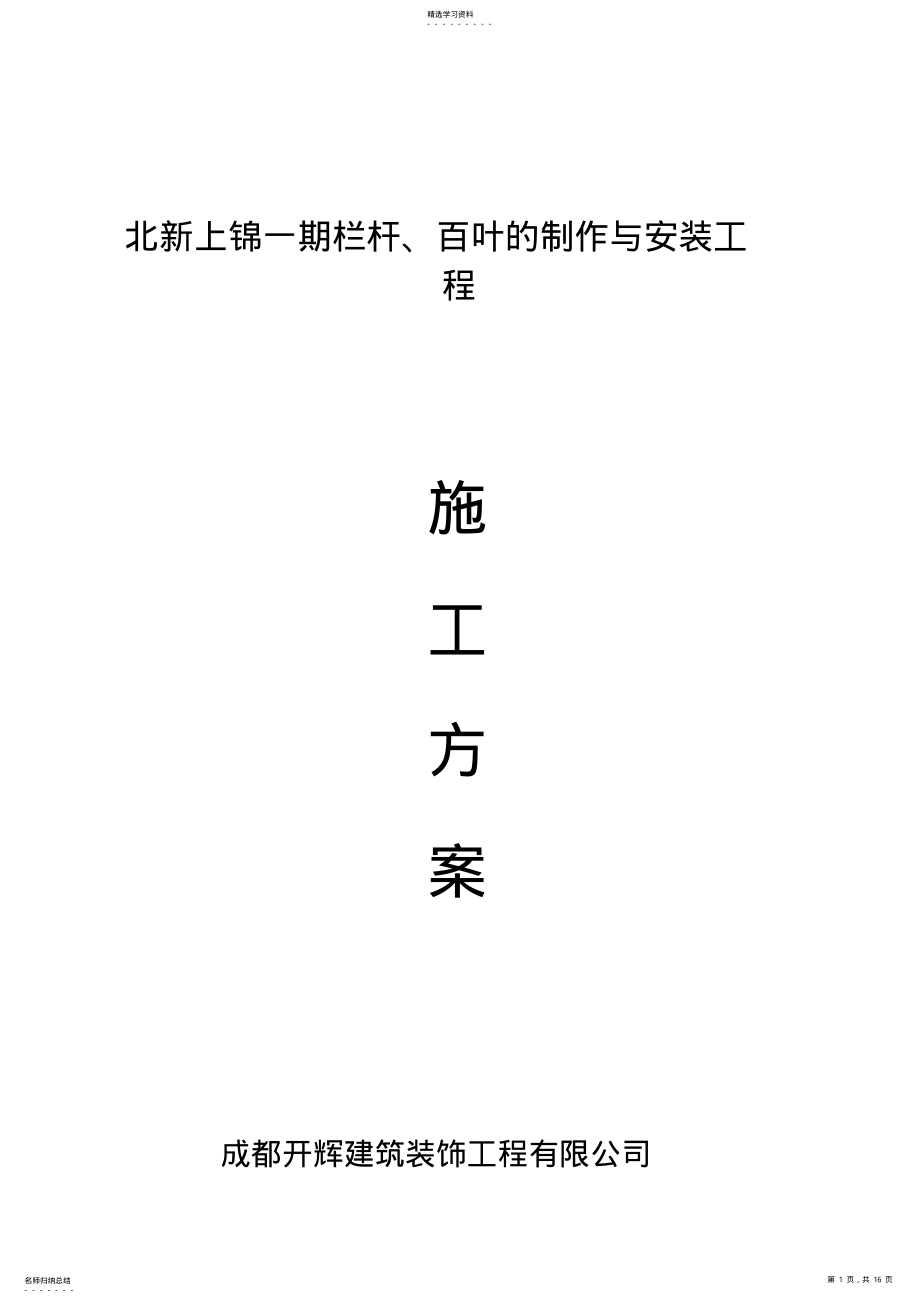 2022年栏杆、百叶的制作与安装施工专业技术方案 .pdf_第1页