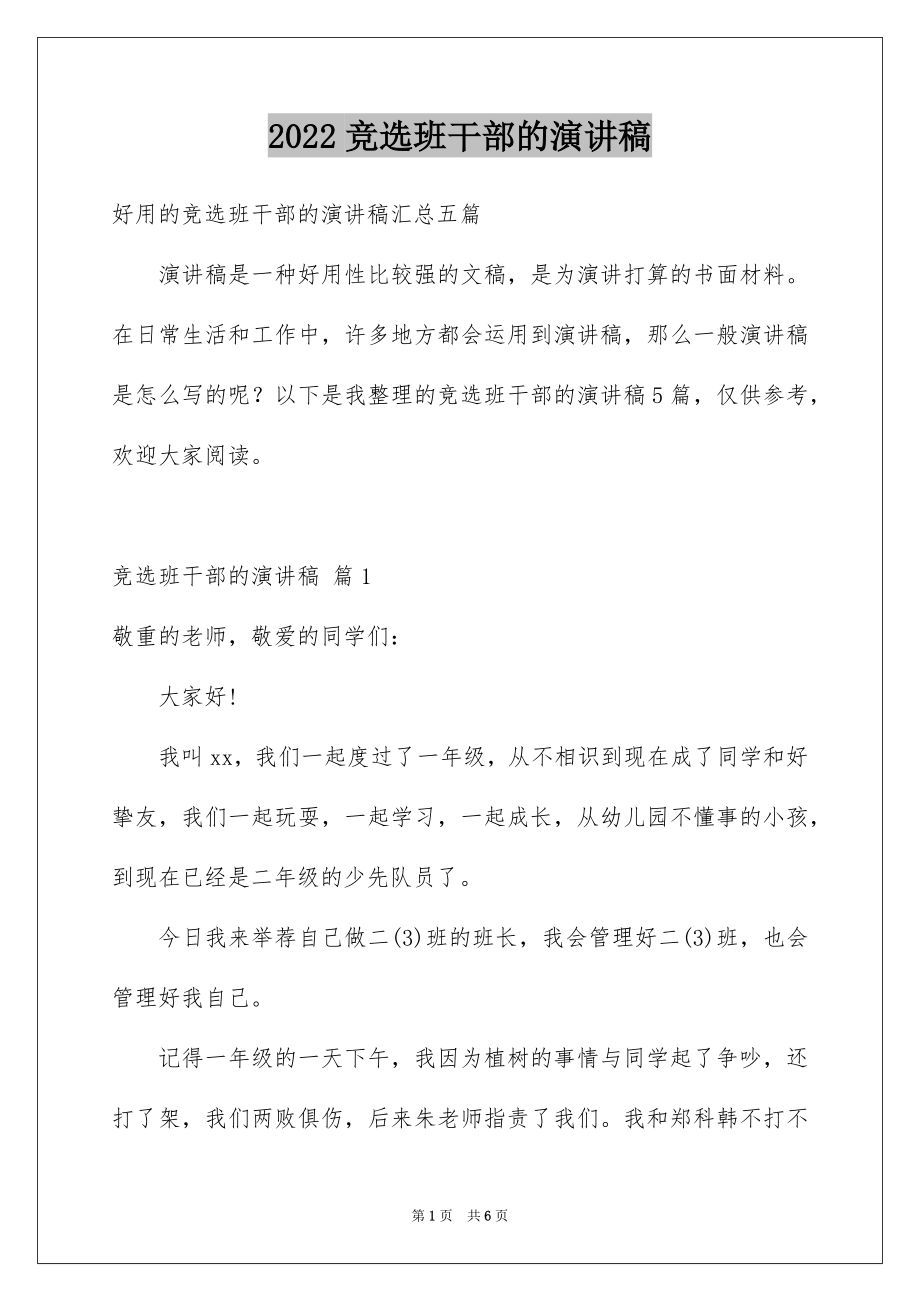 2022竞选班干部的演讲稿范本5.docx_第1页