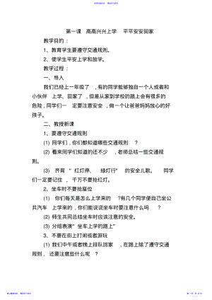 2022年一年级安全教育教案 .pdf