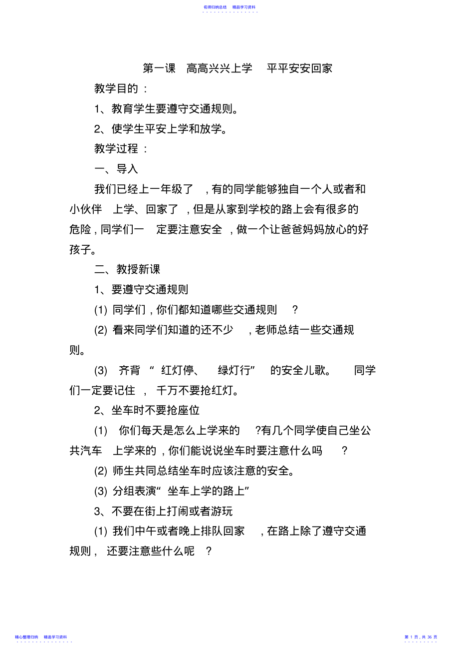 2022年一年级安全教育教案 .pdf_第1页