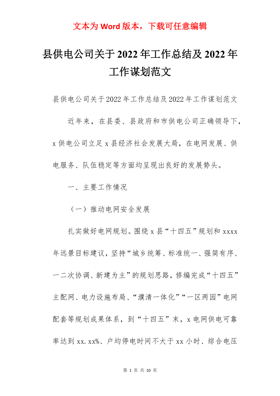 县供电公司关于2022年工作总结及2022年工作谋划范文.docx_第1页