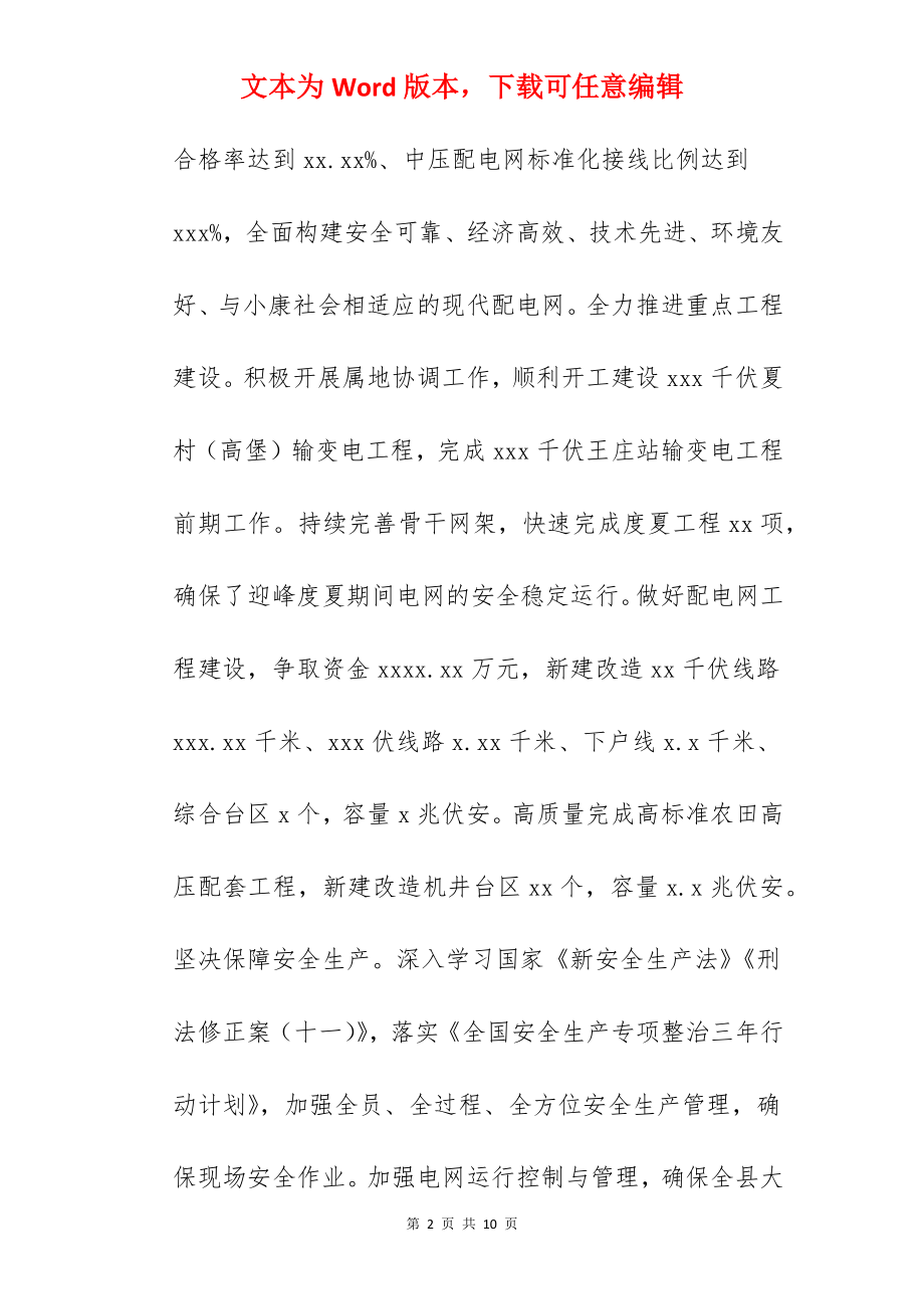 县供电公司关于2022年工作总结及2022年工作谋划范文.docx_第2页