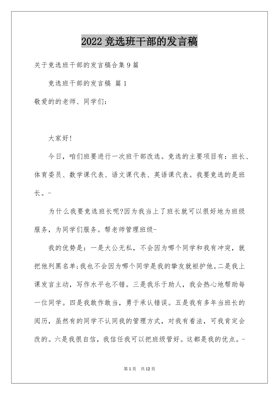 2022竞选班干部的发言稿精选9.docx_第1页