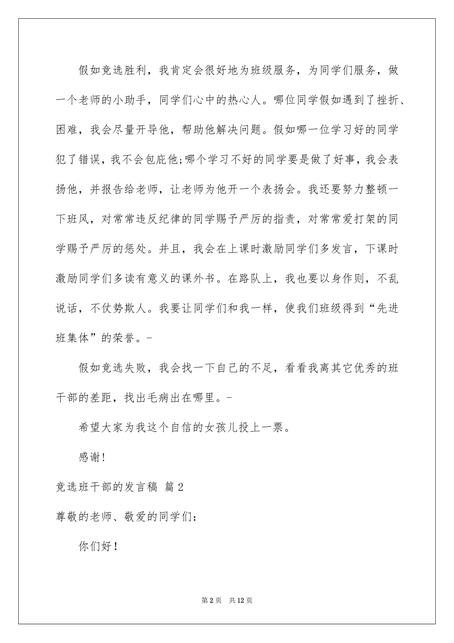 2022竞选班干部的发言稿精选9.docx_第2页