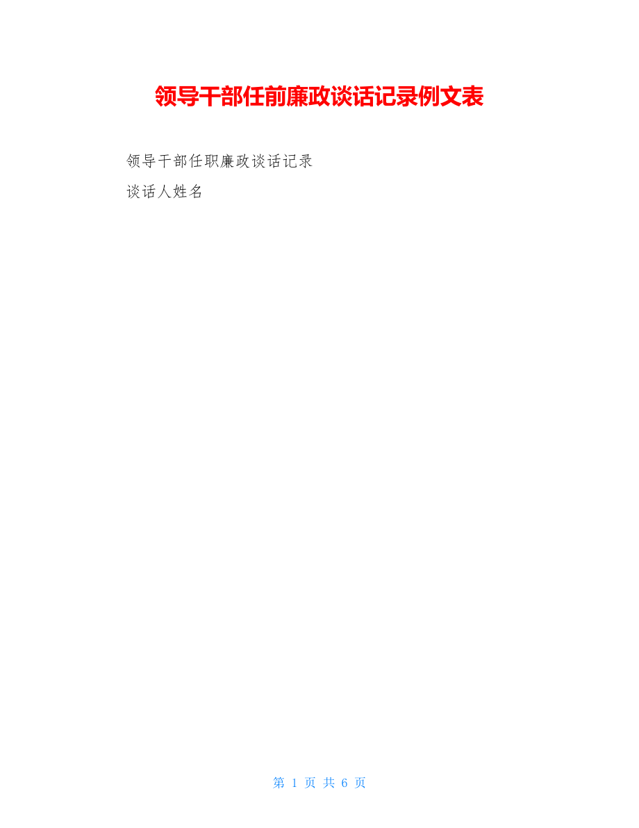 领导干部任前廉政谈话记录例文表.doc_第1页