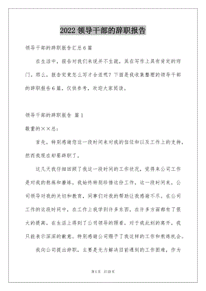 2022领导干部的辞职报告范文.docx