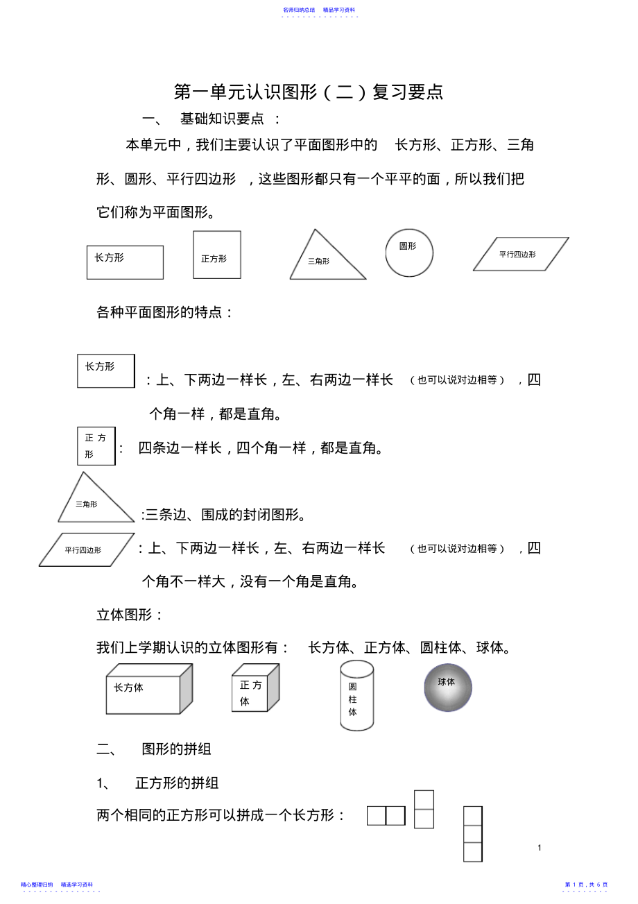 2022年一年级下册认识图形复习要点 .pdf_第1页