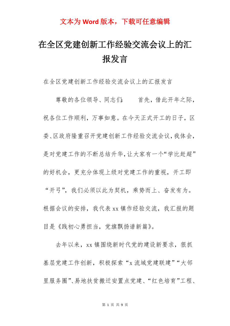 在全区党建创新工作经验交流会议上的汇报发言.docx_第1页