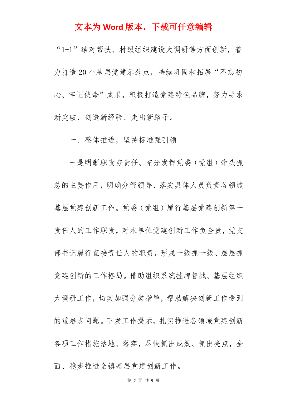 在全区党建创新工作经验交流会议上的汇报发言.docx_第2页