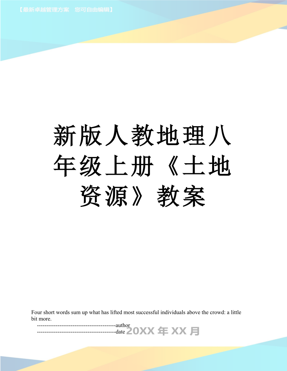 新版人教地理八年级上册《土地资源》教案.doc_第1页