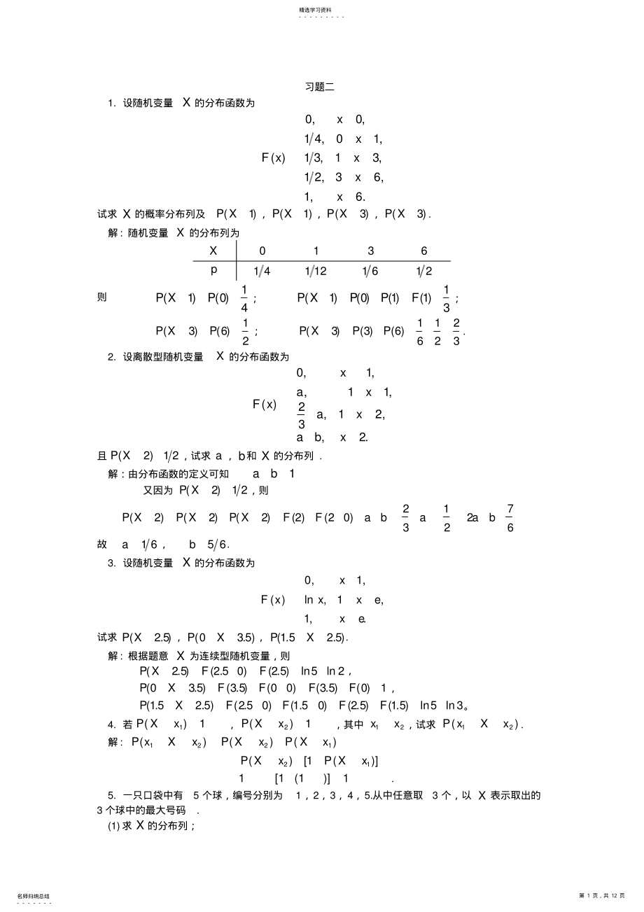 2022年概率论与数理统计谢寿才版课后习题第二章答案 .pdf_第1页