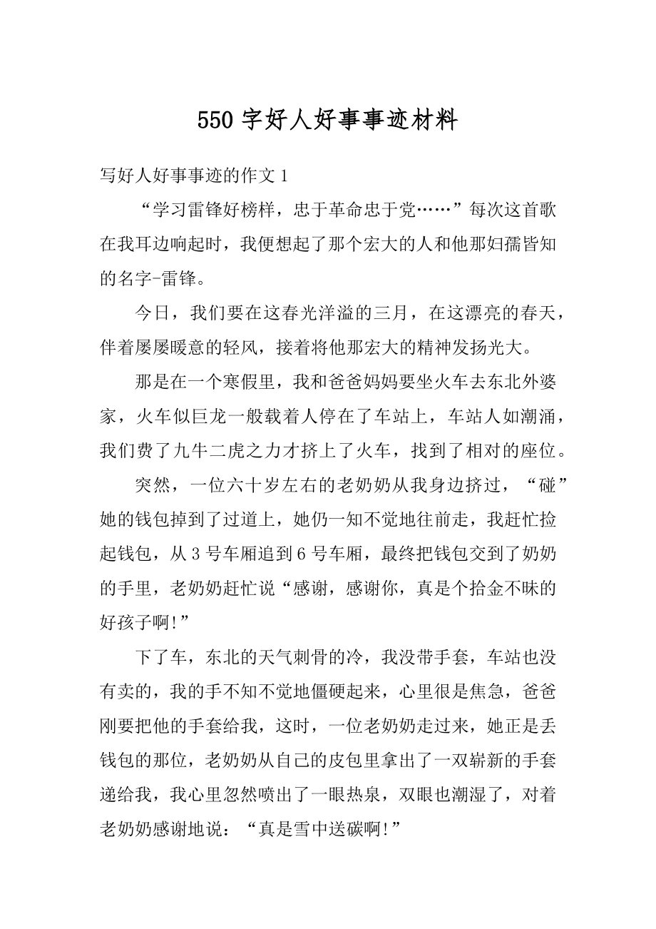 550字好人好事事迹材料.docx_第1页